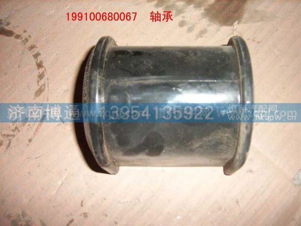 199100680067,橡胶轴承,济南博通重汽备件库