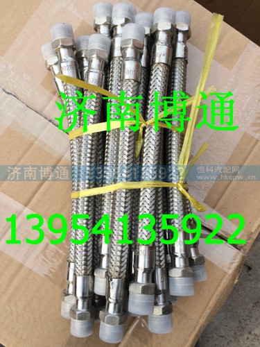 空压机不锈钢软管08款WG99118360183,空压机不锈钢软管08款WG99118360183,济南博通重汽备件库