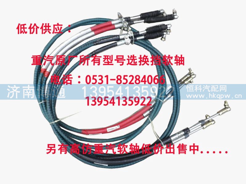WG9725240338,选档软轴总成,济南博通重汽备件库