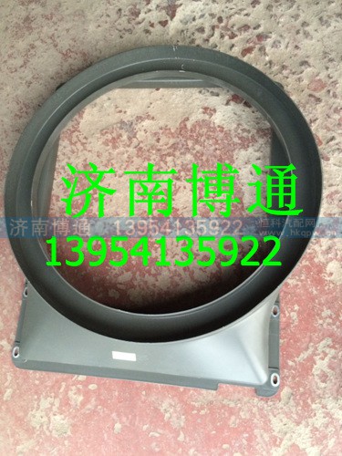 WG9925531005,护风罩总成(T7H),济南博通重汽备件库