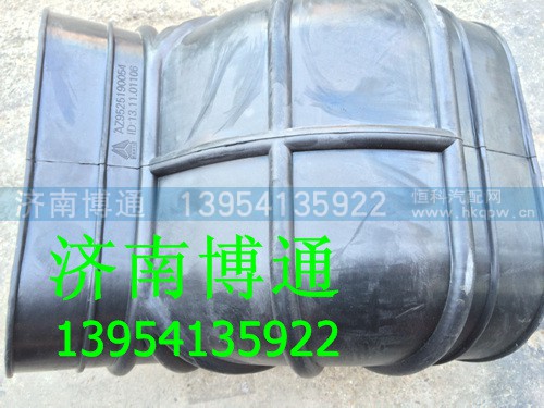 AZ9525190054,重汽浩瀚进气胶管,济南博通重汽备件库