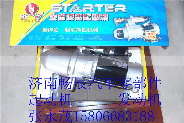 QDJ276,马达起动机起动机,济南畅博汽车零部件有限公司