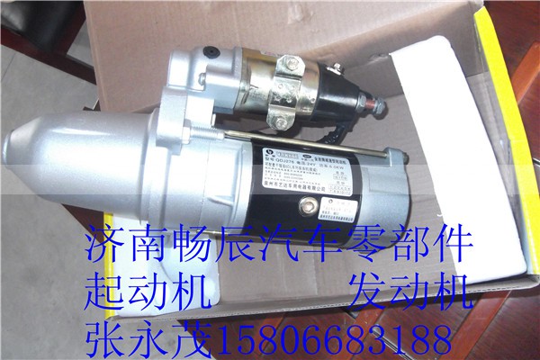 QDJ276,马达起动机起动机,济南畅博汽车零部件有限公司