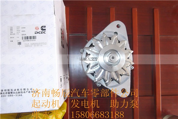 c37v66-01010,发电机,济南畅博汽车零部件有限公司