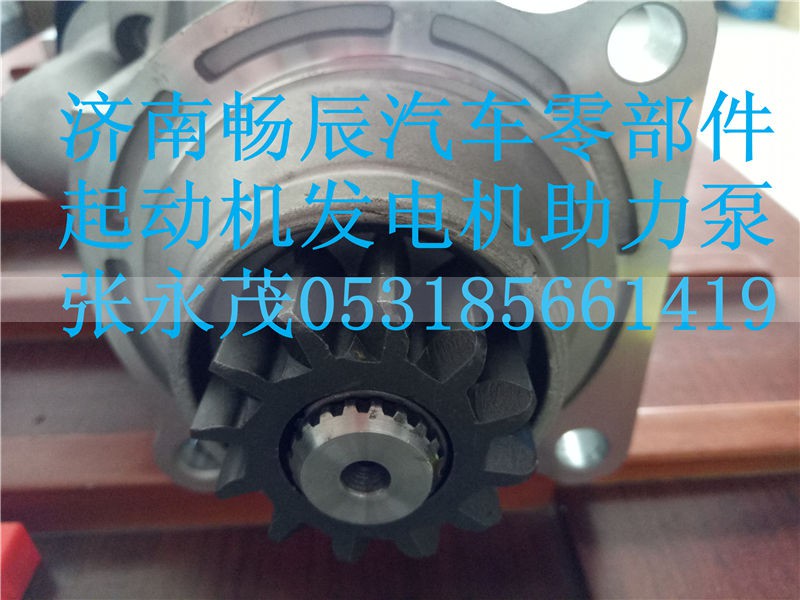 612600090409,起动机,济南畅博汽车零部件有限公司
