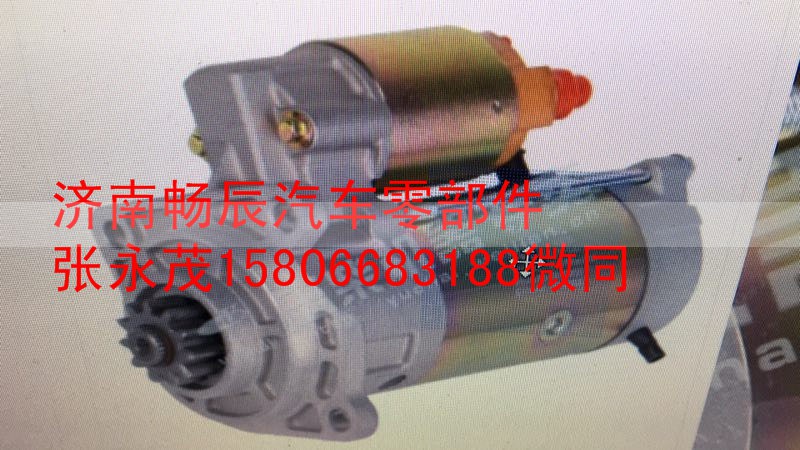 D30-3708100,起动机,济南畅博汽车零部件有限公司 D30-3708100,起动机,济南畅博汽车零部件有限公司
