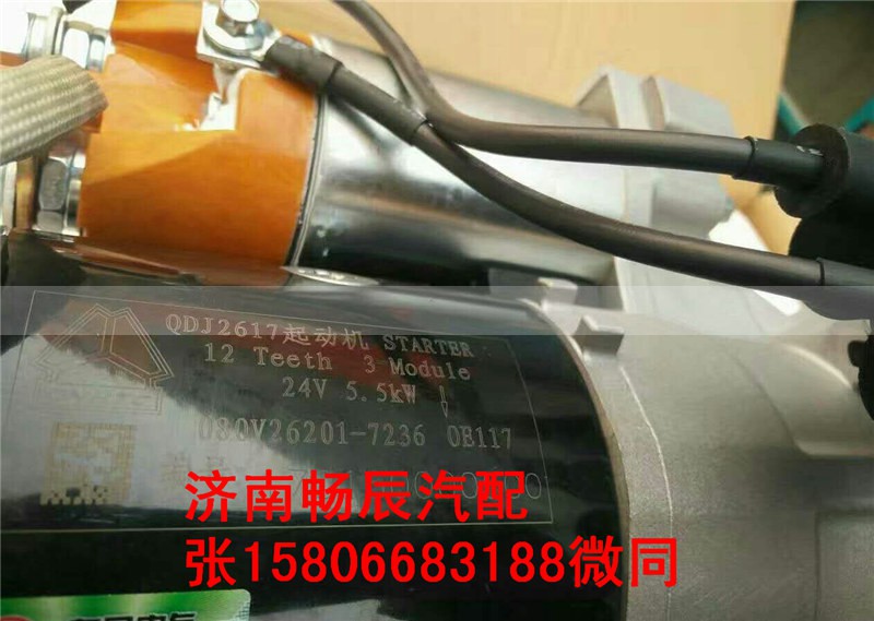 080V26201-7236,起动机,济南畅博汽车零部件有限公司