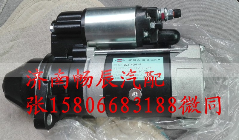QDJ1408F-P,起动机,济南畅博汽车零部件有限公司