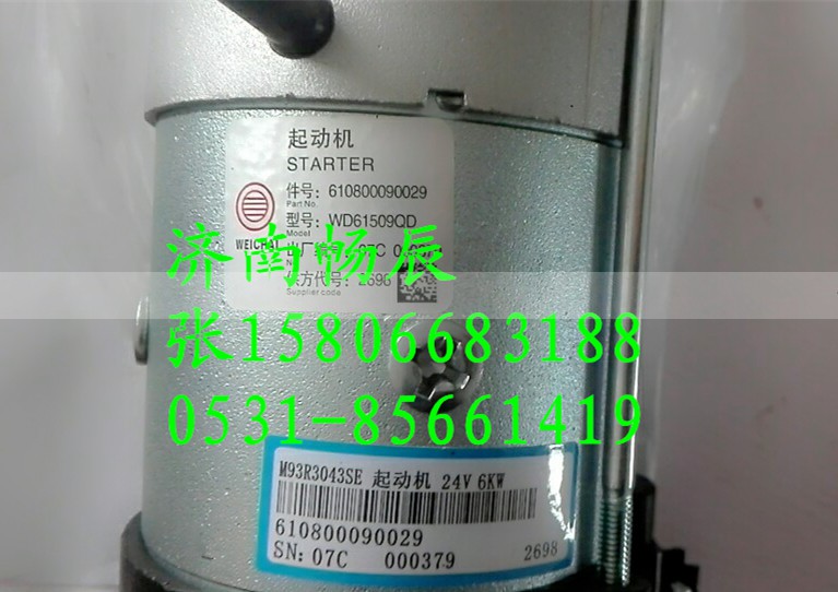 610800090029,起动机,济南畅博汽车零部件有限公司