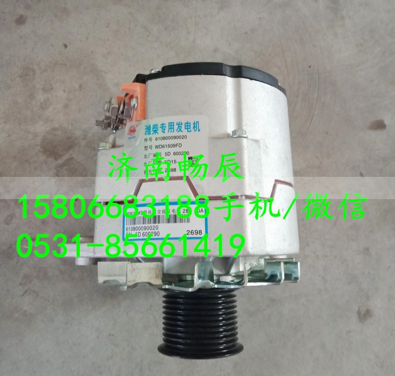 612600090020,发电机,济南畅博汽车零部件有限公司