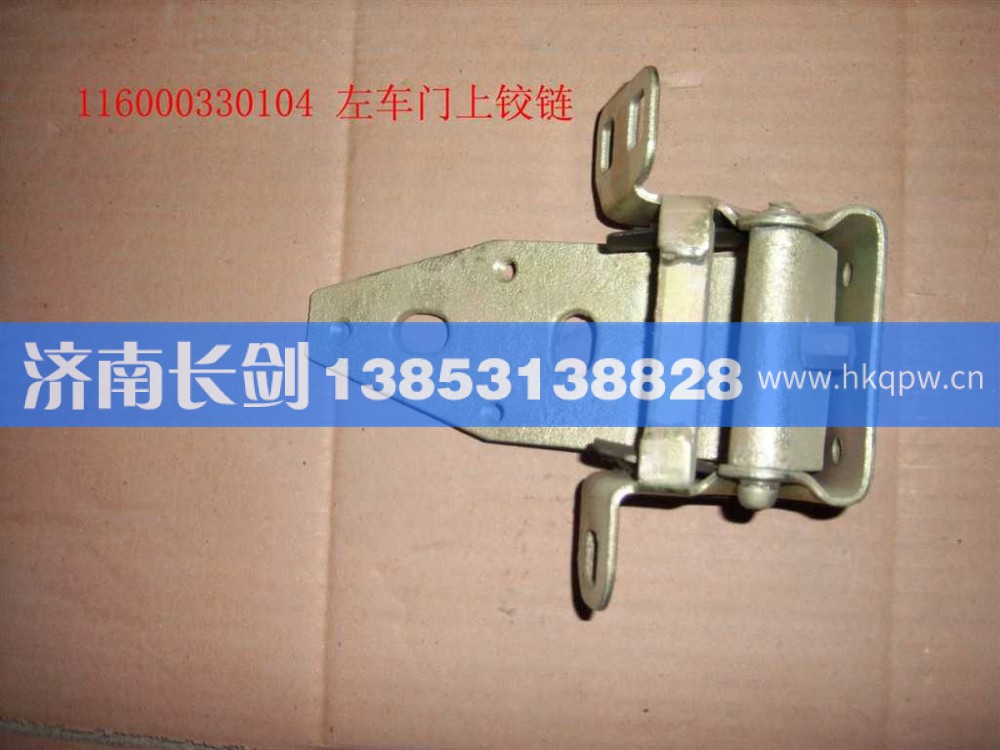 116000330104T-左车门上铰链总成