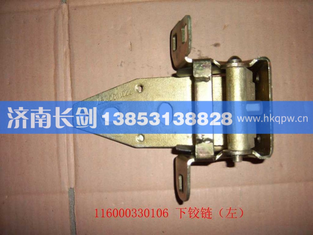 116000330106T-左车门下铰链总成
