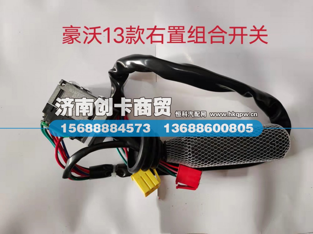 适用于豪沃13款组合开关（右置）WG9730583118