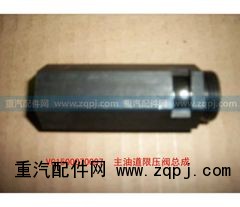 VG1500070097,主油道限压阀总成,济南驰纳重型汽车进出口贸易有限公司