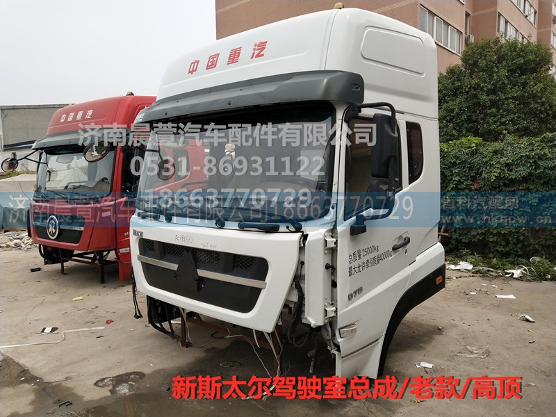 AZ1684100701,重汽新斯太尔D7B DM5G驾驶室总成,济南晨萱汽车配件有限公司