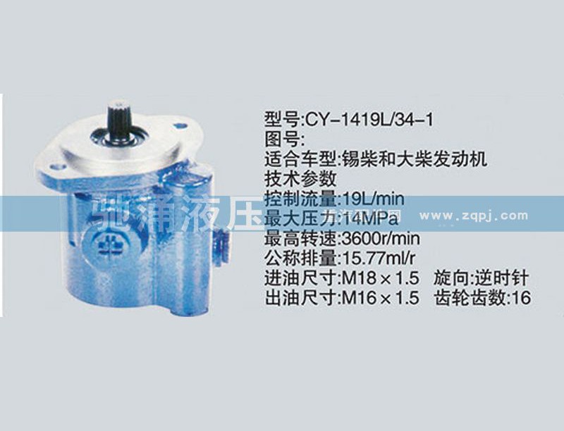 CY-1419L-34-1,锡柴及大柴系列转向泵、转向助力泵、转向助力叶片泵,济南驰涌贸易有限公司