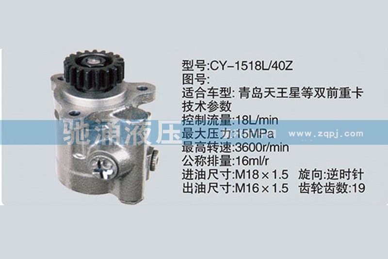 CY-1518L-40Z,锡柴及大柴系列转向泵、转向助力泵、转向助力叶片泵,济南驰涌贸易有限公司