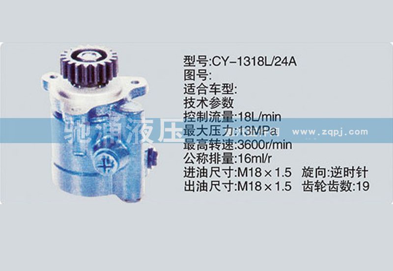 CY-1318L-24A,锡柴及大柴系列转向泵、转向助力泵、转向助力叶片泵,济南驰涌贸易有限公司