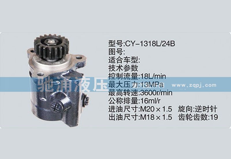 CY-1318L-24B,锡柴及大柴系列转向泵、转向助力泵、转向助力叶片泵,济南驰涌贸易有限公司