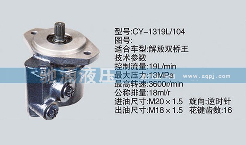 CY-1319L-104,锡柴及大柴系列转向泵、转向助力泵、转向助力叶片泵,济南驰涌贸易有限公司