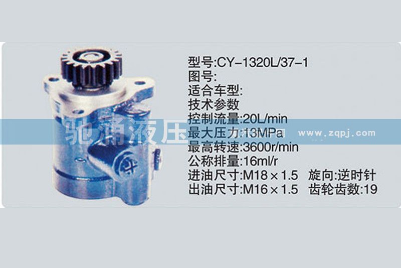 CY-1320L-37-1,锡柴及大柴系列转向泵、转向助力泵、转向助力叶片泵,济南驰涌贸易有限公司