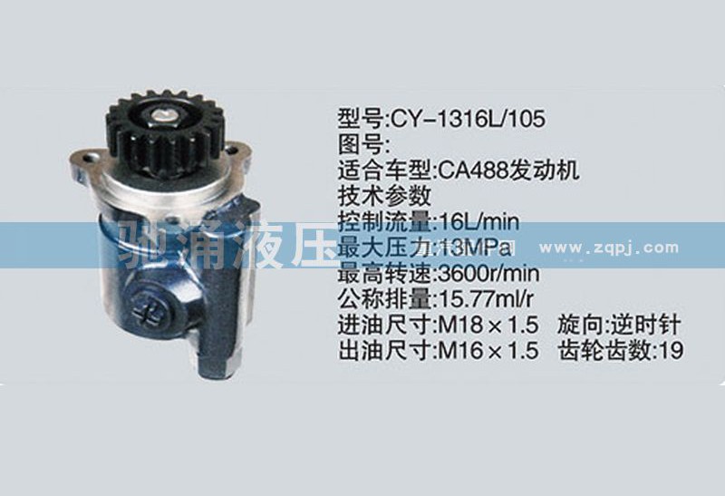 CY-1316L-105,锡柴及大柴系列转向泵、转向助力泵、转向助力叶片泵,济南驰涌贸易有限公司