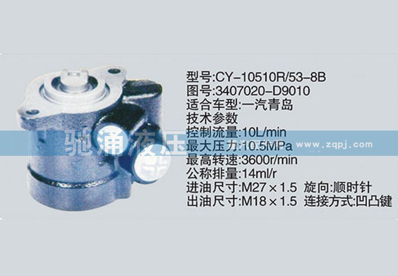 3407020-D9010,云内系列转向泵、转向助力泵、转向助力叶片泵,济南驰涌贸易有限公司