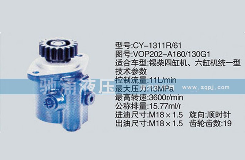 VOP202-A160-130G1,锡柴及大柴系列转向泵 转向助力泵,济南驰涌贸易有限公司