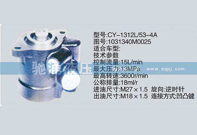 1031340M0025,云内系列转向泵 转向助力泵、转向助力叶片泵,济南驰涌贸易有限公司