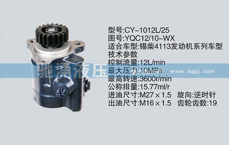 YQC12-10-WX,锡柴及大柴系列转向泵 转向助力泵、转向助力叶片泵,济南驰涌贸易有限公司