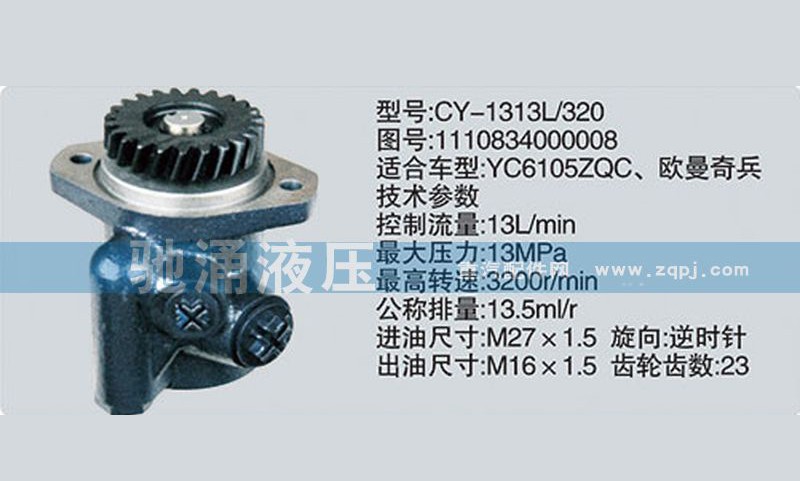 1110834000008,玉柴系列转向泵,济南驰涌贸易有限公司