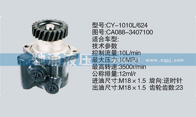 CA088-3407100,玉柴系列转向泵,济南驰涌贸易有限公司