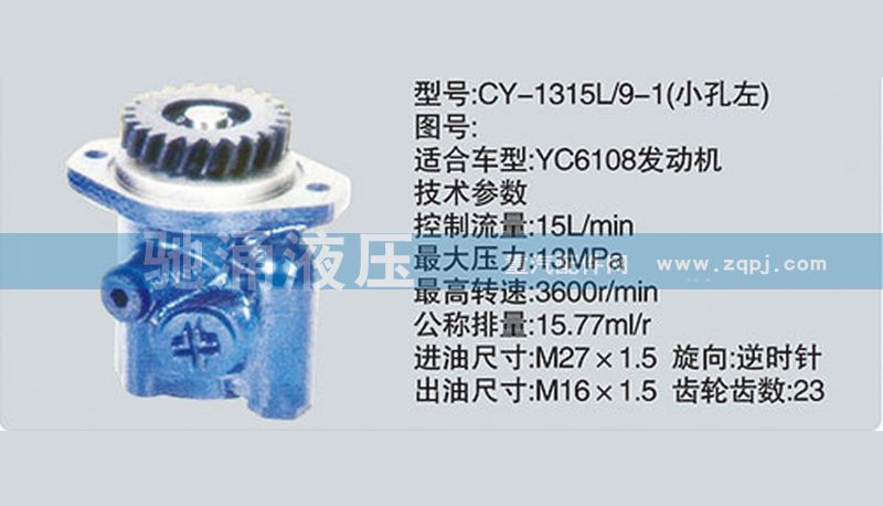 CY-1315L-9-1,玉柴系列转向泵,济南驰涌贸易有限公司