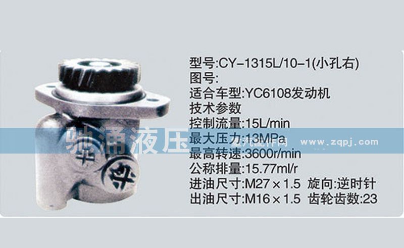 CY-1315L-10-1,玉柴系列转向泵,济南驰涌贸易有限公司