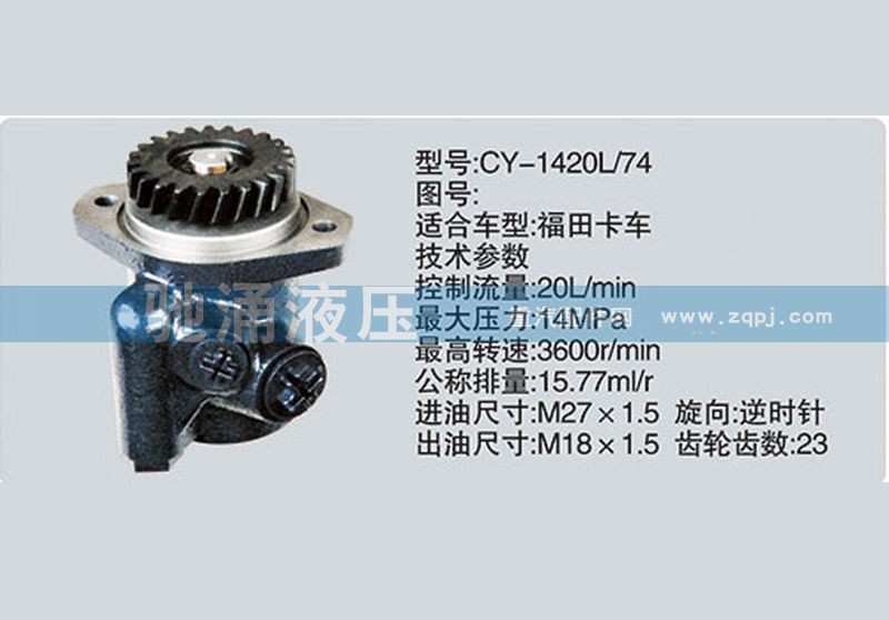 CY-1420L-74,玉柴系列转向泵,济南驰涌贸易有限公司