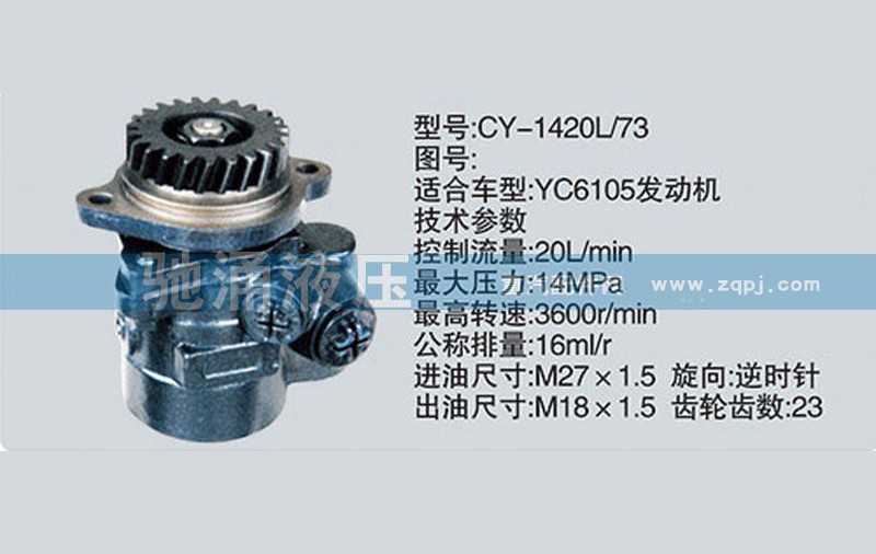 CY-1420L-73,玉柴系列转向泵,济南驰涌贸易有限公司