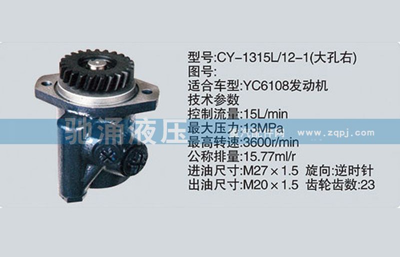 CY-1315L-12-1,玉柴系列转向泵,济南驰涌贸易有限公司