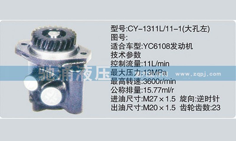 CY-1311L-11-1,玉柴系列转向泵,济南驰涌贸易有限公司