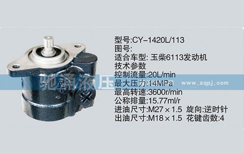 CY-1420L-113,玉柴系列转向泵,济南驰涌贸易有限公司