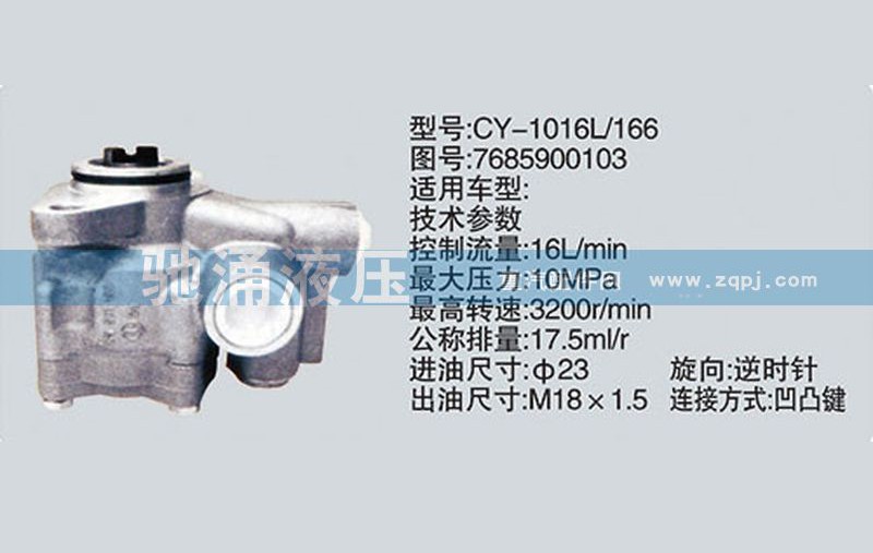 7685900103,转向泵7685900103,济南驰涌贸易有限公司