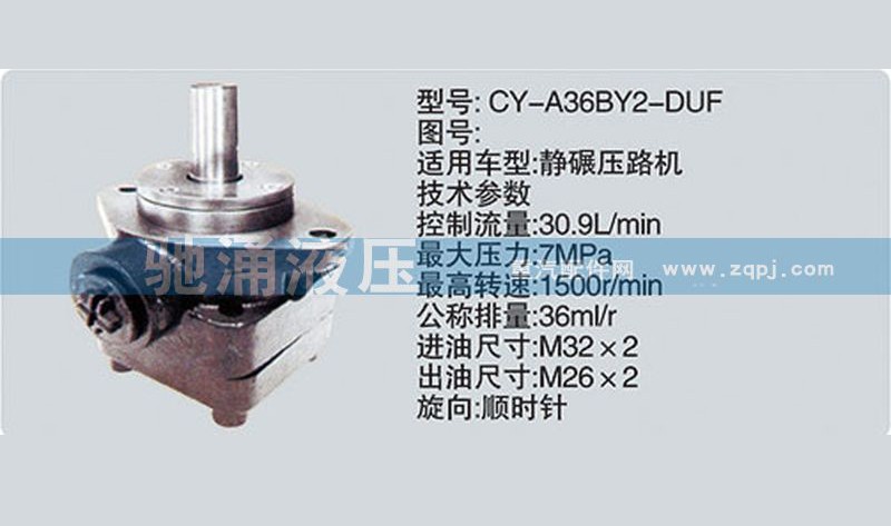 CY-A36BY2-DUF,转向泵CY-A36BY2-DUF,济南驰涌贸易有限公司