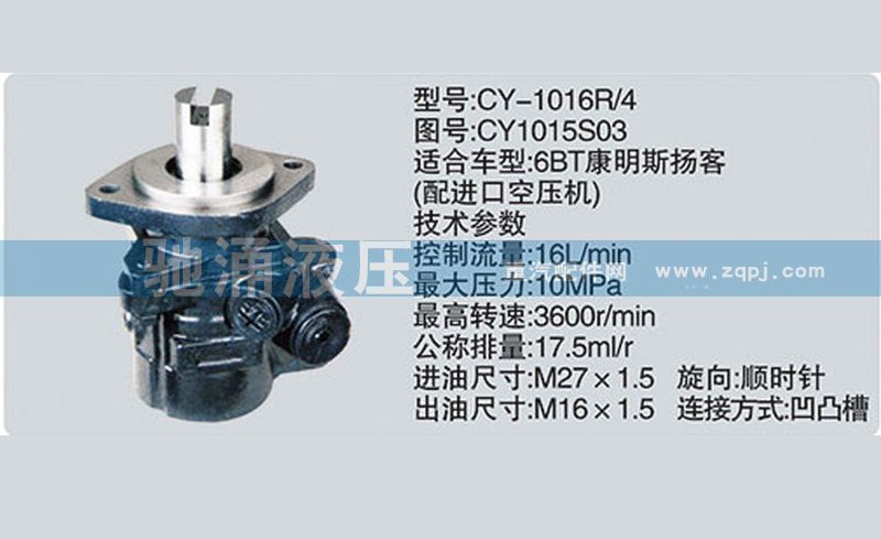CY1015S03,东风及康明斯系列转向泵,济南驰涌贸易有限公司