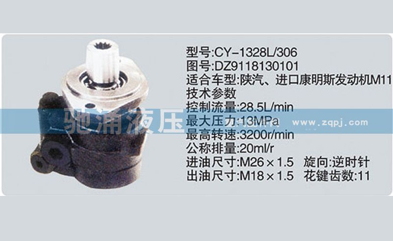 DZ9118130101,东风及康明斯系列转向泵,济南驰涌贸易有限公司