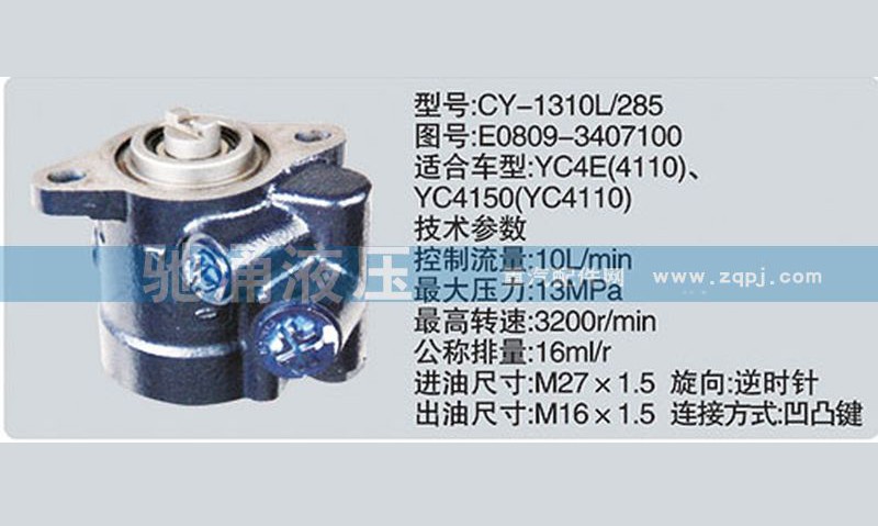 E0809-3407100,玉柴系列转向泵,济南驰涌贸易有限公司