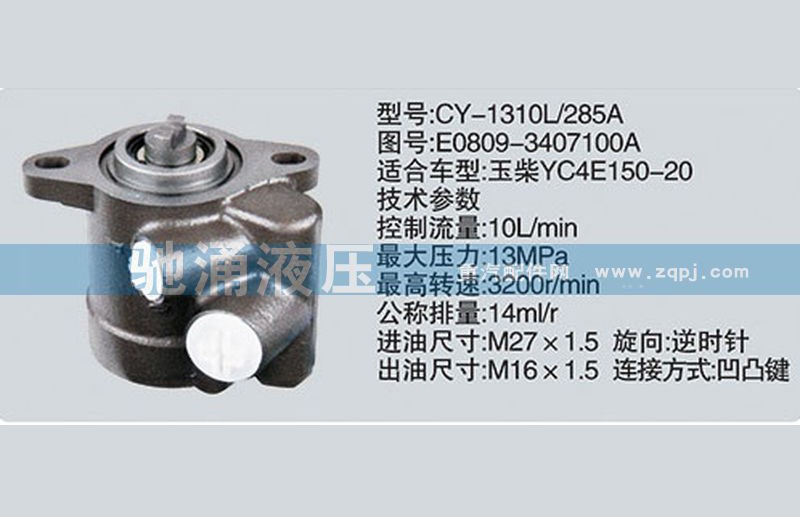 E0809-3407100A,玉柴系列转向泵,济南驰涌贸易有限公司