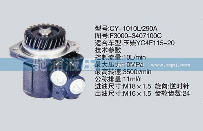 F3000-3407100C,玉柴系列转向泵,济南驰涌贸易有限公司