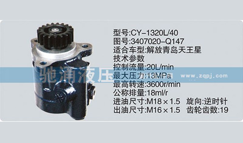 3407020-Q147,锡柴及大柴系列转向泵,济南驰涌贸易有限公司