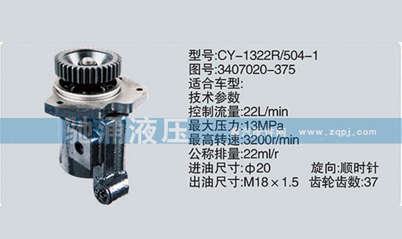 3407020-375,锡柴及大柴系列转向泵,济南驰涌贸易有限公司
