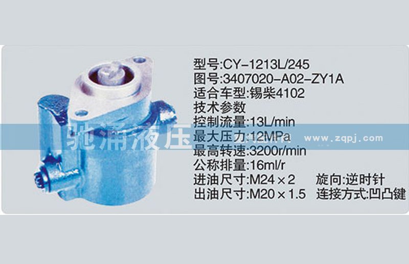 3407020-A02-ZY1A,锡柴及大柴系列转向泵,济南驰涌贸易有限公司