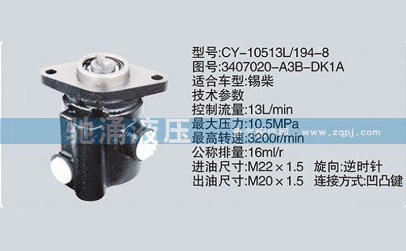 3407020-A3B-DK1A,锡柴及大柴系列转向泵,济南驰涌贸易有限公司